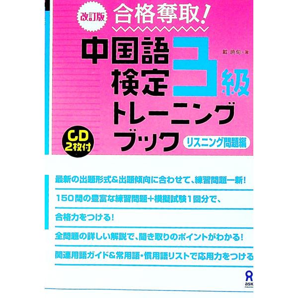 ■カテゴリ：中古本■ジャンル：産業・学術・歴史 中国語・韓国語■出版社：アスク出版■出版社シリーズ：■本のサイズ：単行本■発売日：2015/04/27■カナ：ゴウカクダッシュチュウゴクゴケンテイ３キュウトレーニングブックリスニングモンダイヘ...