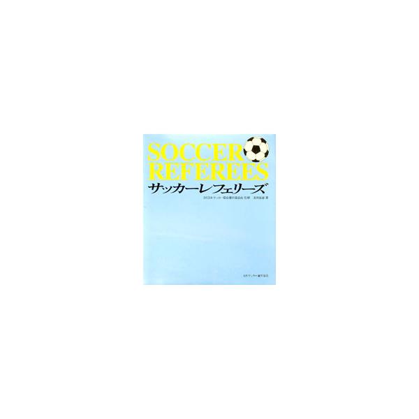 サッカーレフェリーズ 1998年版／浅見俊雄