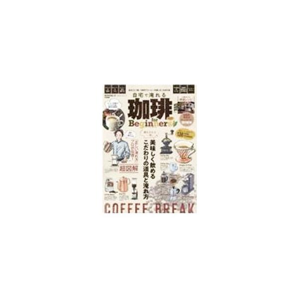 ■カテゴリ：中古本■ジャンル：料理・趣味・児童 飲み物■出版社：晋遊舎■出版社シリーズ：■本のサイズ：単行本■発売日：2022/03/01■カナ：ジタクデイレルコーヒーフォービギナーズ２０２２ シンユウシャ