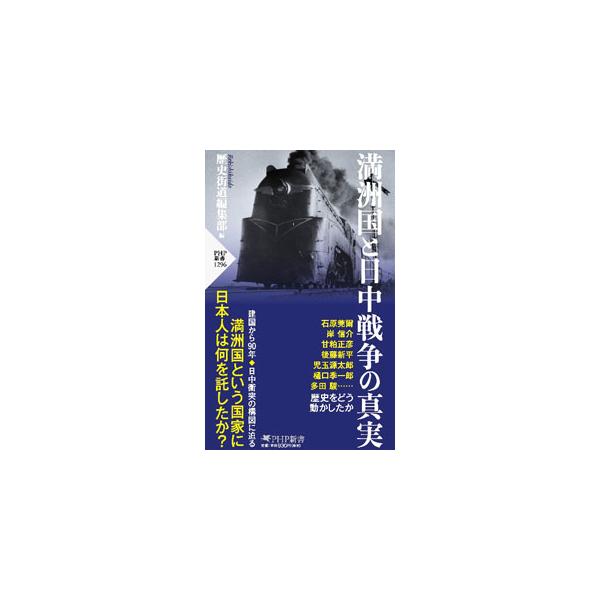 ■カテゴリ：中古本■ジャンル：産業・学術・歴史 東洋史■出版社：ＰＨＰ研究所■出版社シリーズ：■本のサイズ：新書■発売日：2022/03/01■カナ：マンシュウコクトニッチュウセンソウノシンジツ ピーエイチピーケンキュウジョ