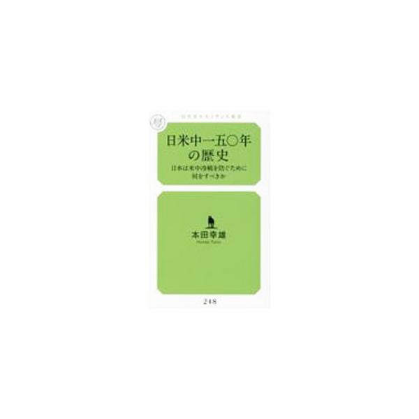 ■カテゴリ：中古本■ジャンル：政治・経済・法律 外交・国際関係■出版社：幻冬舎メディアコンサルティング■出版社シリーズ：■本のサイズ：新書■発売日：2022/02/01■カナ：ニチベイチュウヒャクゴジュウネンノレキシ ホンダユキオ