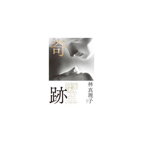 奇跡／林真理子