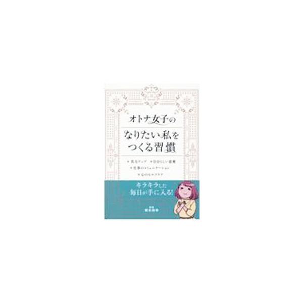 ■カテゴリ：中古本■ジャンル：女性・生活・コンピュータ 女性のための自己啓発（女性の生き方）■出版社：リベラル社■出版社シリーズ：■本のサイズ：文庫■発売日：2022/02/01■カナ：オトナジョシノナリタイワタクシオツクルシュウカン ネモ...