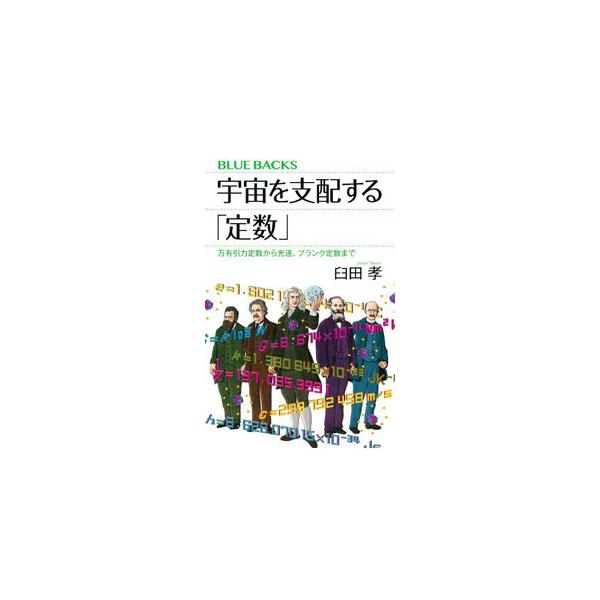 ■カテゴリ：中古本■ジャンル：産業・学術・歴史 物理学■出版社：講談社■出版社シリーズ：■本のサイズ：新書■発売日：2022/02/01■カナ：ウチュウオシハイスルテイスウ ウスダタカシ