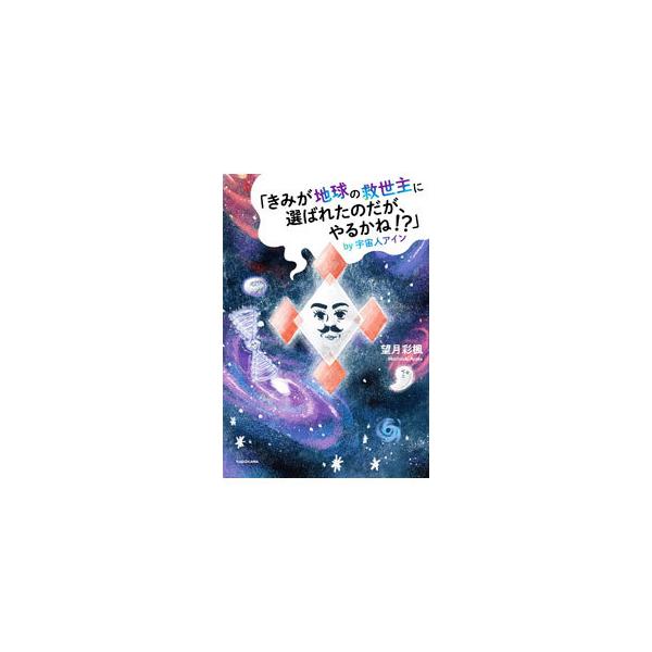 ■カテゴリ：中古本■ジャンル：産業・学術・歴史 超能力・心霊■出版社：ＫＡＤＯＫＡＷＡ■出版社シリーズ：■本のサイズ：単行本■発売日：2022/02/01■カナ：キミガチキュウノキュウセイシュニエラバレタノダガヤルカネバイウチュウジンアイン...