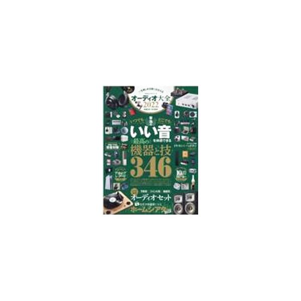 ■カテゴリ：中古本■ジャンル：産業・学術・歴史 電気・電子■出版社：晋遊舎■出版社シリーズ：■本のサイズ：単行本■発売日：2022/03/01■カナ：オーディオタイゼン