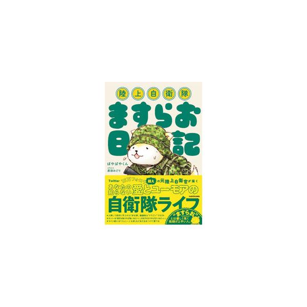陸上自衛隊ますらお日記／ぱやぱやくん