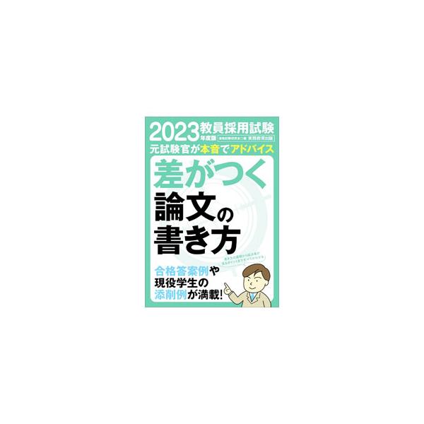 教員採用試験 差がつく論文の書き方 2023年度