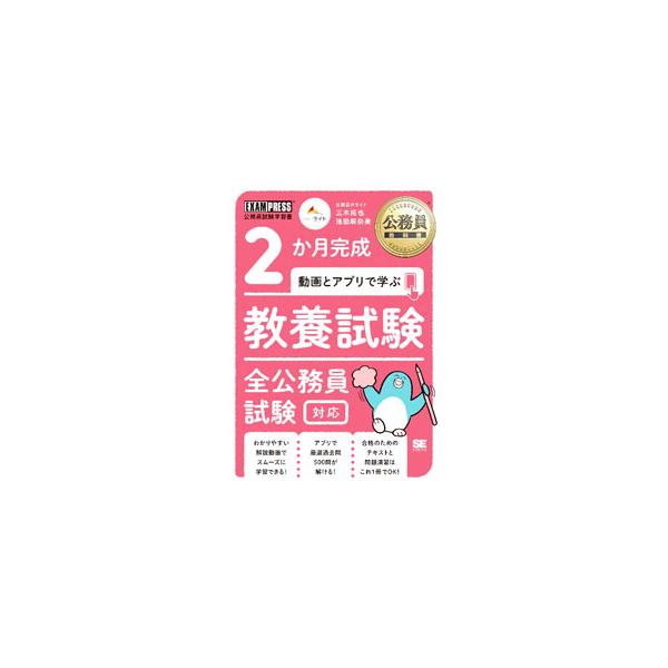 2か月完成動画とアプリで学ぶ教養試験全公務員試験対応／三木拓也