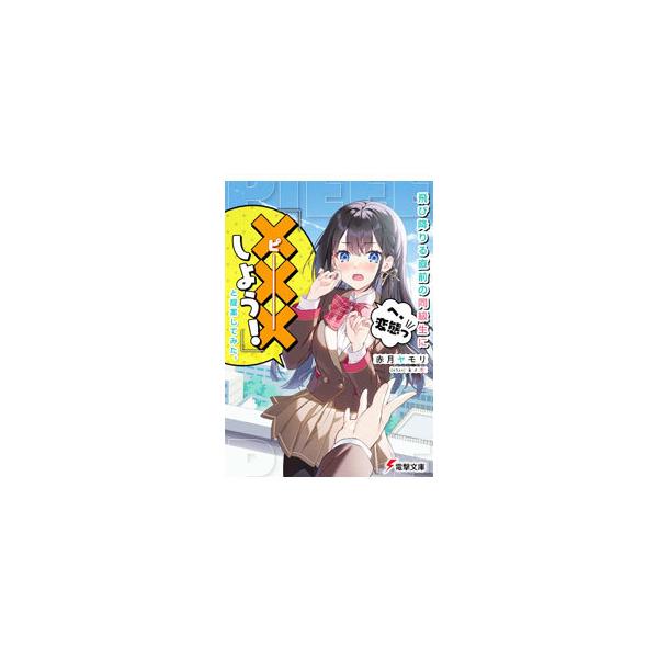 飛び降りる直前の同級生に『×××しよう！』と提案してみた。／赤月ヤモリ
