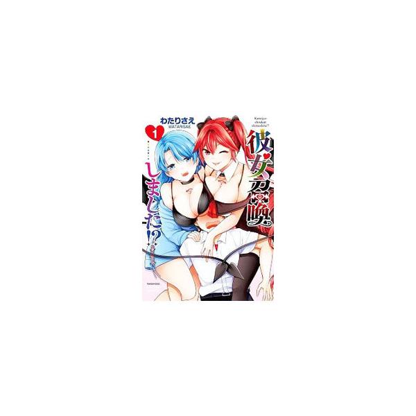 彼女召喚しました！？ 1／わたりさえ