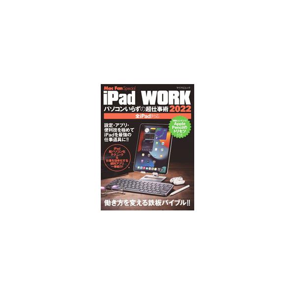 ■カテゴリ：中古本■ジャンル：産業・学術・歴史 電気・電子■出版社：マイナビ出版■出版社シリーズ：■本のサイズ：単行本■発売日：2022/02/01■カナ：アイパッドワーク２０２２ マイナビシュッパン