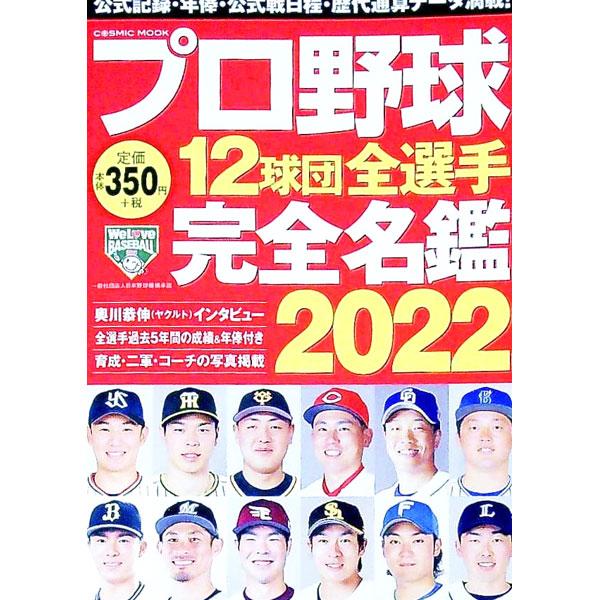 プロ野球12球団全選手完全名鑑 2022／コスミック出版 : ネット