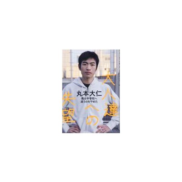 ■カテゴリ：中古本■ジャンル：産業・学術・歴史 ドキュメント・手記■出版社：ヒカルランド■出版社シリーズ：■本のサイズ：単行本■発売日：2022/02/01■カナ：オトナタチエノシツボウ マルモトハルヒト