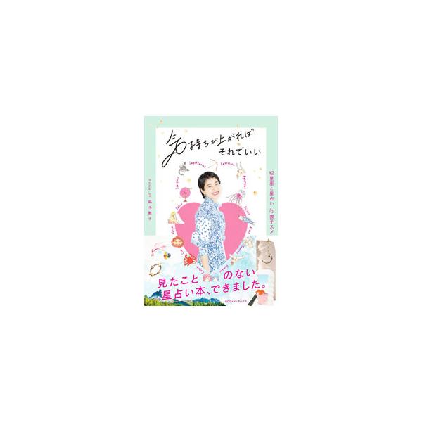 気持ちが上がればそれでいい／福本敦子