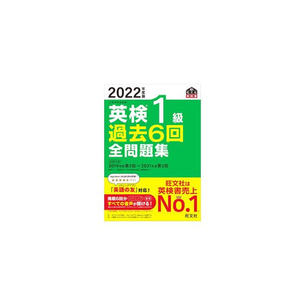 英検1級過去6回全問題集 2022年度版／旺文社