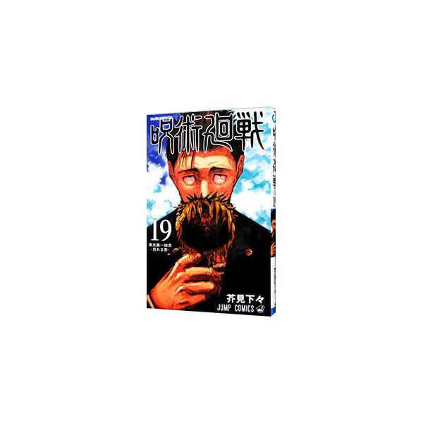 呪術廻戦 19／芥見下々 : ネットオフ ヤフー店 - 通販 - Yahoo