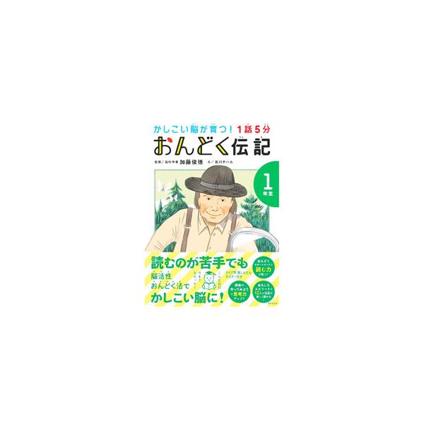 ■カテゴリ：中古本■ジャンル：女性・生活・コンピュータ スピーチ■出版社：世界文化ブックス■出版社シリーズ：■本のサイズ：単行本■発売日：2022/03/01■カナ：カシコイノウガソダツイチワゴフンオンドクデンキ カトウトシノリ