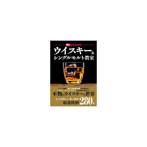ゼロから分かる!ウイスキー&amp;シングルモルト教室/栗林幸吉/倉島英昭