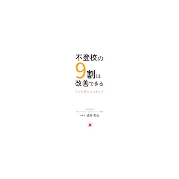 不登校の9割は改善できる／酒井秀光