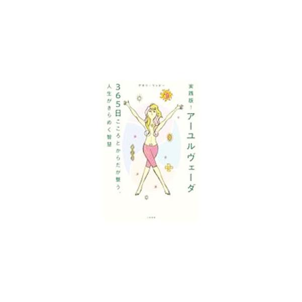 ■カテゴリ：中古本■ジャンル：スポーツ・健康・医療 医療■出版社：三笠書房■出版社シリーズ：■本のサイズ：単行本■発売日：2022/03/01■カナ：ジッセンバンアーユルヴェーダサンビャクロクジュウゴニチ アカリ　リッピー