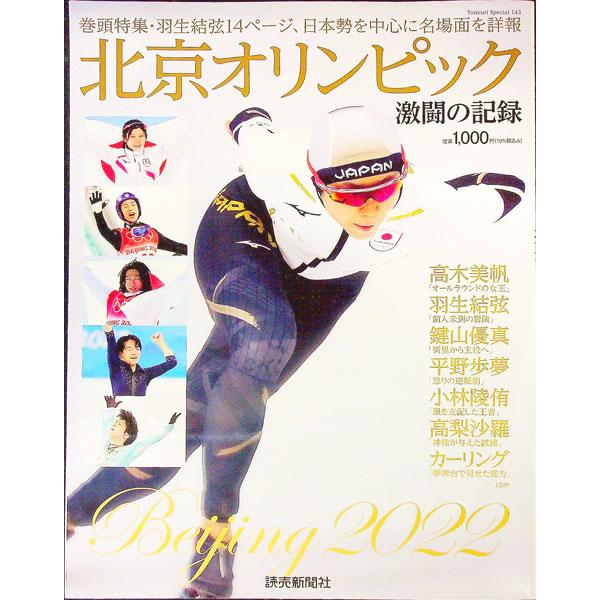 ■カテゴリ：中古本■ジャンル：スポーツ・健康・医療 トレーニング/スポーツ科学■出版社：読売新聞東京本社■出版社シリーズ：■本のサイズ：単行本■発売日：2022/03/01■カナ：ペキンオリンピックゲキトウノキロク ヨミウリシンブントウキョ...