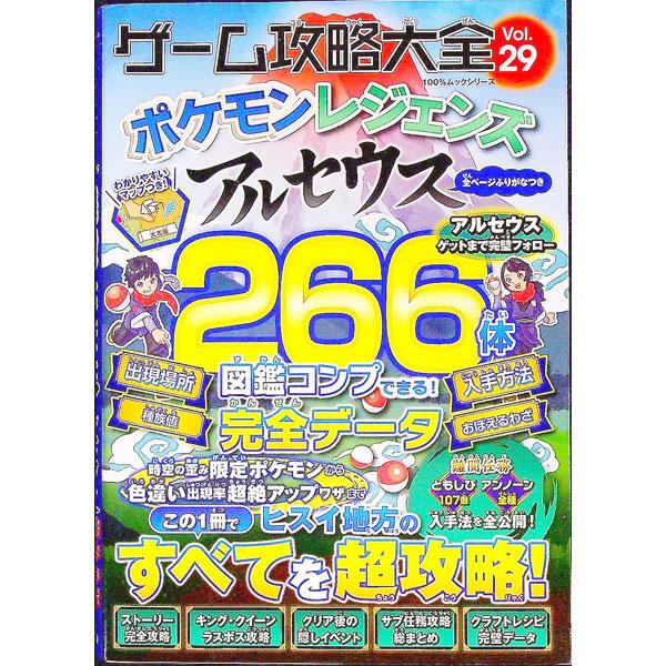 ■カテゴリ：中古本■ジャンル：料理・趣味・児童 ゲーム攻略本■出版社：晋遊舎■出版社シリーズ：■本のサイズ：単行本■発売日：2022/04/01■カナ：ゲームコウリャクタイゼン２９ シンユウシャ