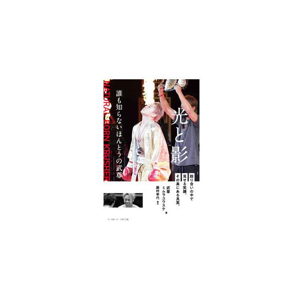 ■カテゴリ：中古本■ジャンル：スポーツ・健康・医療 格闘技■出版社：ベースボール・マガジン社■出版社シリーズ：■本のサイズ：単行本■発売日：2022/03/01■カナ：ヒカリトカゲ タケル