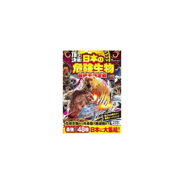 ■カテゴリ：中古本■ジャンル：産業・学術・歴史 動物■出版社：西東社■出版社シリーズ：■本のサイズ：単行本■発売日：2022/04/01■カナ：チョウジョウケッセンニホンノキケンセイブツサイキョウオウケッテイセン クリーチャーストーリー