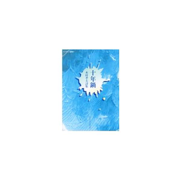 ■カテゴリ：中古本■ジャンル：料理・趣味・児童 詩歌・和歌・俳句■出版社：モノクローム・プロジェクト■出版社シリーズ：■本のサイズ：単行本■発売日：2022/03/01■カナ：ジュウネンナベ キムラタカオ