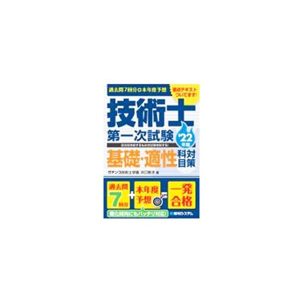 過去問７回分＋本年度予想技術士第一次試験基礎・適性科目対策 ’２２年版／浜口智洋