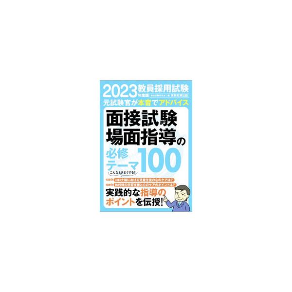 教員採用試験 面接試験・場面指導の必修テーマ100 2023年度