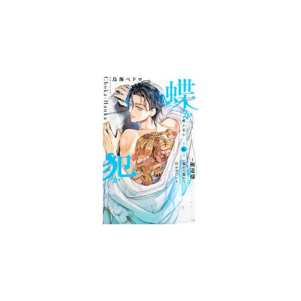 ■カテゴリ：中古コミック■ジャンル：少女■出版社：講談社■掲載紙：なかよしＫＣ■本のサイズ：新書版■発売日：2022/04/13■カナ：チョウカハンカゴクドウサマアフレテアフレテナカセタイ トリウミペドロ