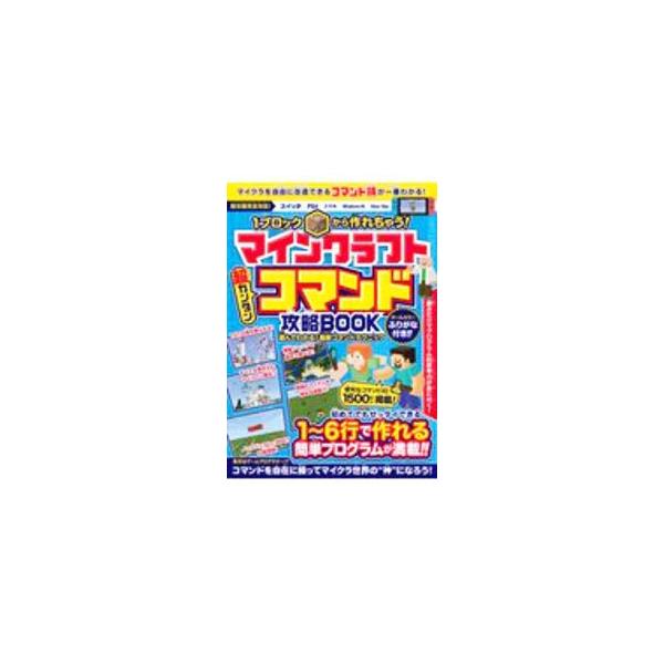 ■カテゴリ：中古本■ジャンル：料理・趣味・児童 ゲーム攻略本■出版社：ｓｔａｎｄａｒｄｓ■出版社シリーズ：■本のサイズ：単行本■発売日：2020/11/30■カナ：マインクラフトチョウカンタンコマンドコウリャクブック１ブロックカラツクレチャ...