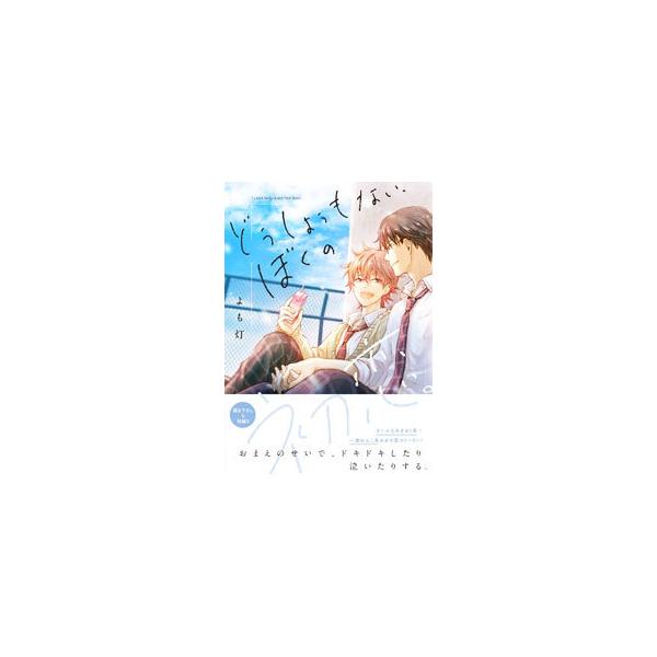 ■カテゴリ：中古コミック■ジャンル：ボーイズラブ■出版社：ＫＡＤＯＫＡＷＡ■掲載紙：Ｂ’ｓ−ＬＯＶＥＹ　ＣＯＭＩＣＳ■本のサイズ：Ｂ６版■発売日：2022/04/15■カナ：ドウシヨウモナイボクノハツコイ ヨモビ