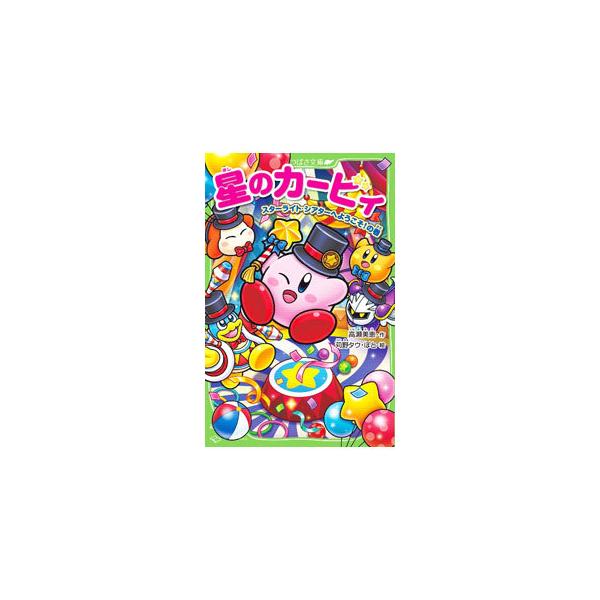 ■カテゴリ：中古本■ジャンル：料理・趣味・児童 児童読み物■出版社：ＫＡＤＯＫＡＷＡ■出版社シリーズ：角川つばさ文庫■本のサイズ：新書■発売日：2022/03/01■カナ：ホシノカービィスターライトシアターヘヨウコソノマキ タカセミエ