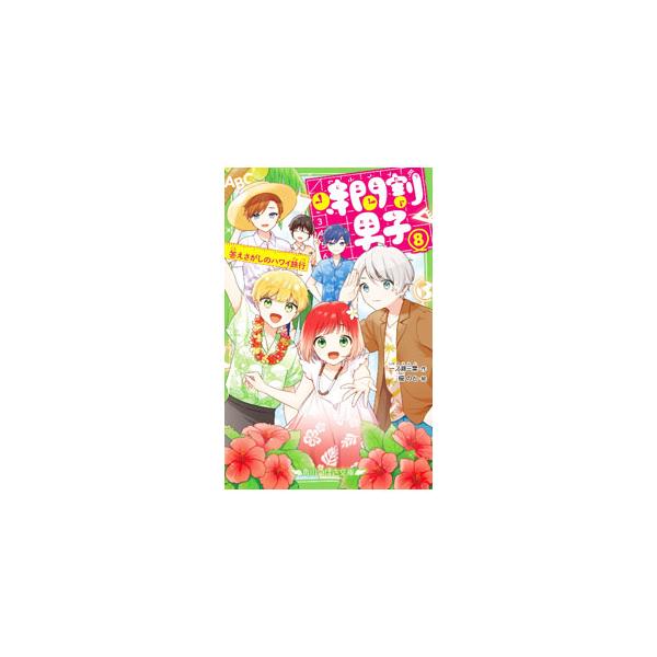 ■カテゴリ：中古本■ジャンル：料理・趣味・児童 児童読み物■出版社：ＫＡＤＯＫＡＷＡ■出版社シリーズ：角川つばさ文庫■本のサイズ：新書■発売日：2022/03/01■カナ：ジカンワリダンシ イチノセミヨ