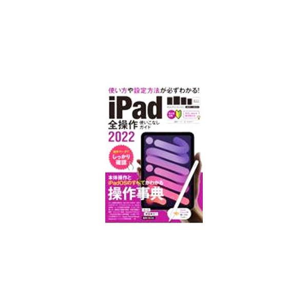 iPad全操作使いこなしガイド 2022／スタンダーズ