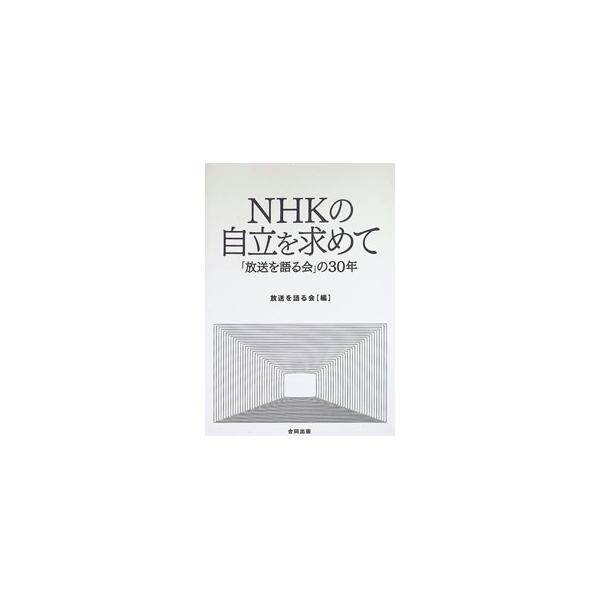 NHKの自立を求めて／放送を語る会