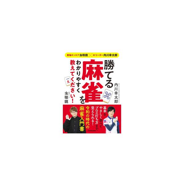 東海オンエアの虫眼鏡が読者目線に立って、Ｍリーガー内川幸太郎に麻雀の基本、打ち方について学ぶ。基本的な麻雀のルールから、役、鳴きのメリット・デメリット、アガリの技術や守りの方法まで解説する。■カテゴリ：中古本■ジャンル：料理・趣味・児童 麻...