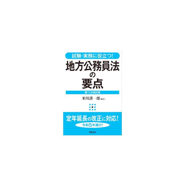 地方公務員法の要点／米川謹一郎