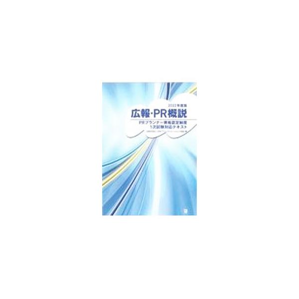 広報・ＰＲに関する基本を網羅したテキスト。広報・ＰＲの概念から、グローバル広報、危機管理広報、行政・団体等の広報・ＰＲまでを包括的に解説するほか、参考問題やＰＲプランナー資格認定制度の概要も掲載する。■カテゴリ：中古本■ジャンル：ビジネス ...