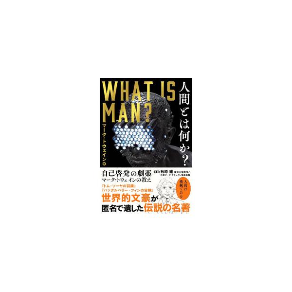 人間とは何か？／TwainMark