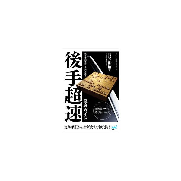 ■カテゴリ：中古本■ジャンル：料理・趣味・児童 将棋■出版社：マイナビ出版■出版社シリーズ：■本のサイズ：単行本■発売日：2022/03/01■カナ：ゴテチョウソクテッテイガイド ハセベコウヘイ