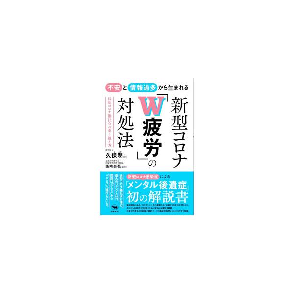 増加傾向にある「コロナうつ」の源泉たる「不安疲労」と「情報疲労」。日本における精緻なアンケート調査と医療・科学の裏付けをもとに、ポストコロナ時代を生き抜くために必要な健康戦略をわかりやすく解説する。■カテゴリ：中古本■ジャンル：スポーツ・健...