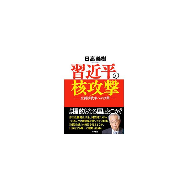 ■カテゴリ：中古本■ジャンル：政治・経済・法律 外交・国際関係■出版社：かや書房■出版社シリーズ：■本のサイズ：単行本■発売日：2022/03/01■カナ：シュウキンペイノカクコウゲキ ヒダカヨシキ