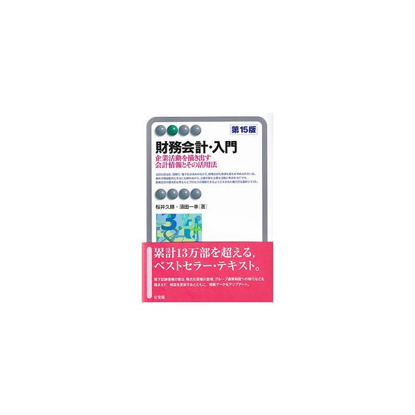 企業活動の結果が会計情報へと集約されていく過程を示しながら、財務諸表の作成プロセスをわかりやすく解説。企業の国際活動にかかわる財務会計等も説明する。電子記録債権の普及等を反映しデータをアップデートした第１５版。■カテゴリ：中古本■ジャンル：...