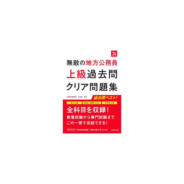 無敵の地方公務員〈上級〉過去問クリア問題集 ’24／喜治塾