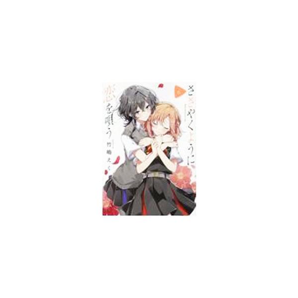 ささやくように恋を唄う 6／竹嶋えく