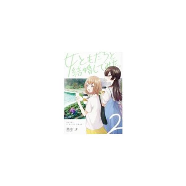 女ともだちと結婚してみた。 2／雨水汐